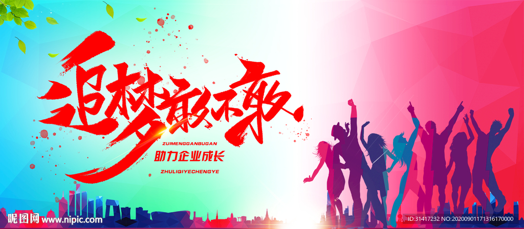 追梦敢不敢