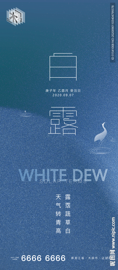 白露