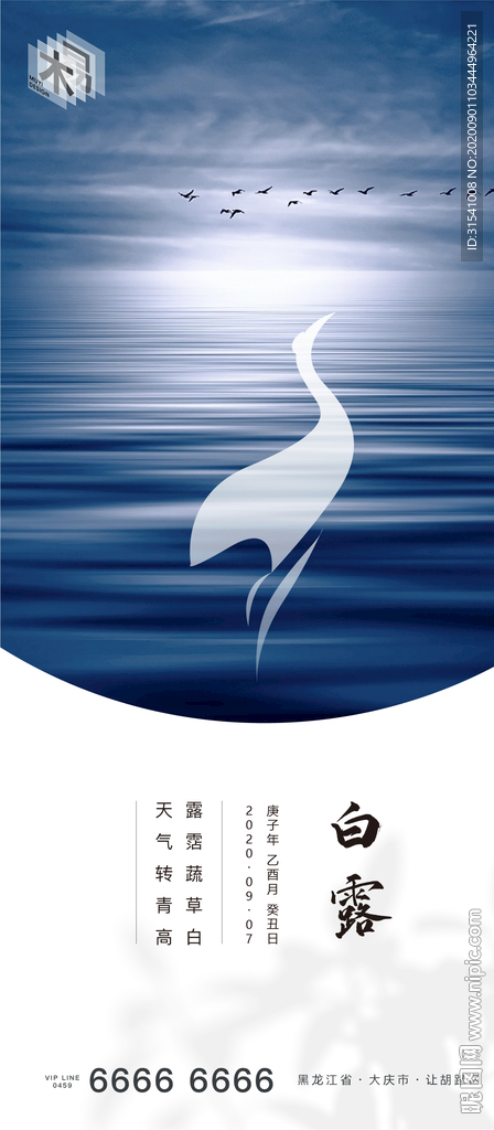 白露