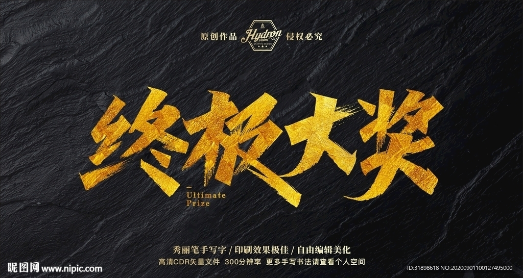 终极大奖秀丽笔手写字