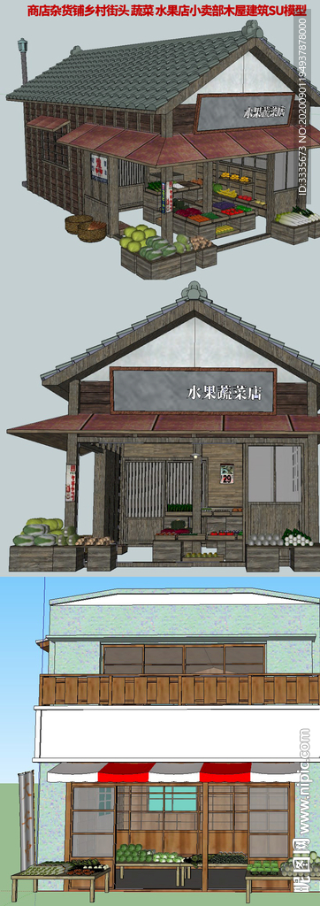 2套蔬菜水果店木房屋SU模型