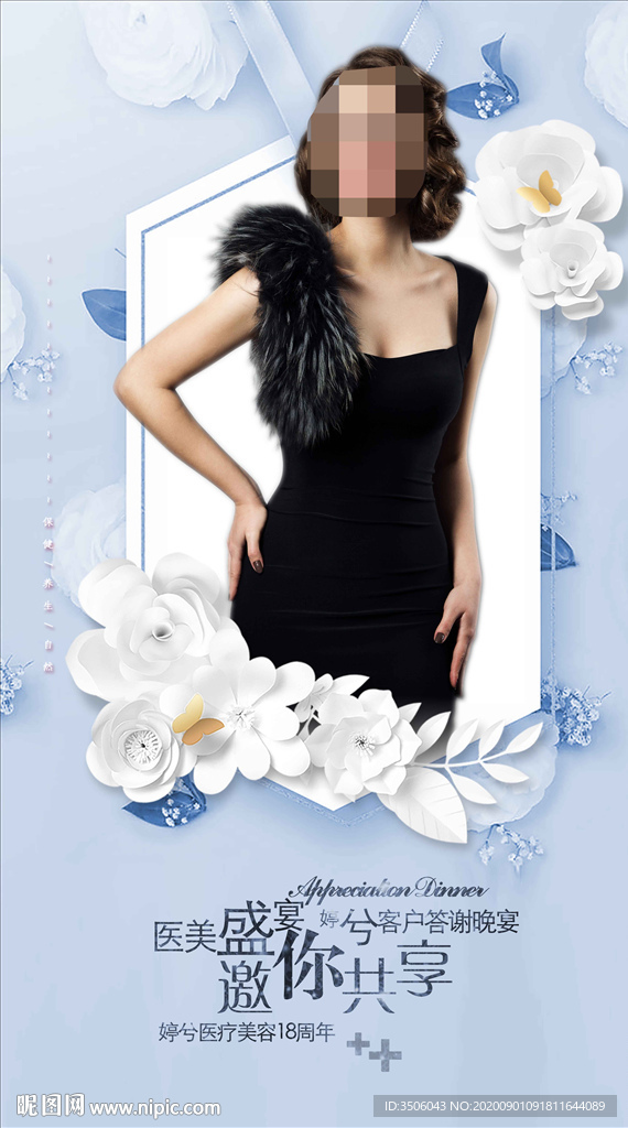 医美周年庆海报