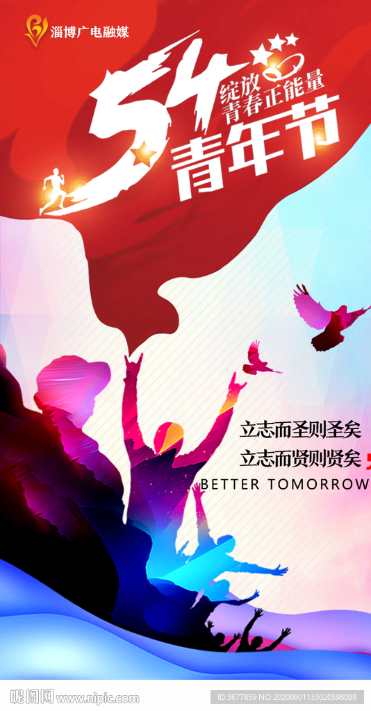 五四青年节海报