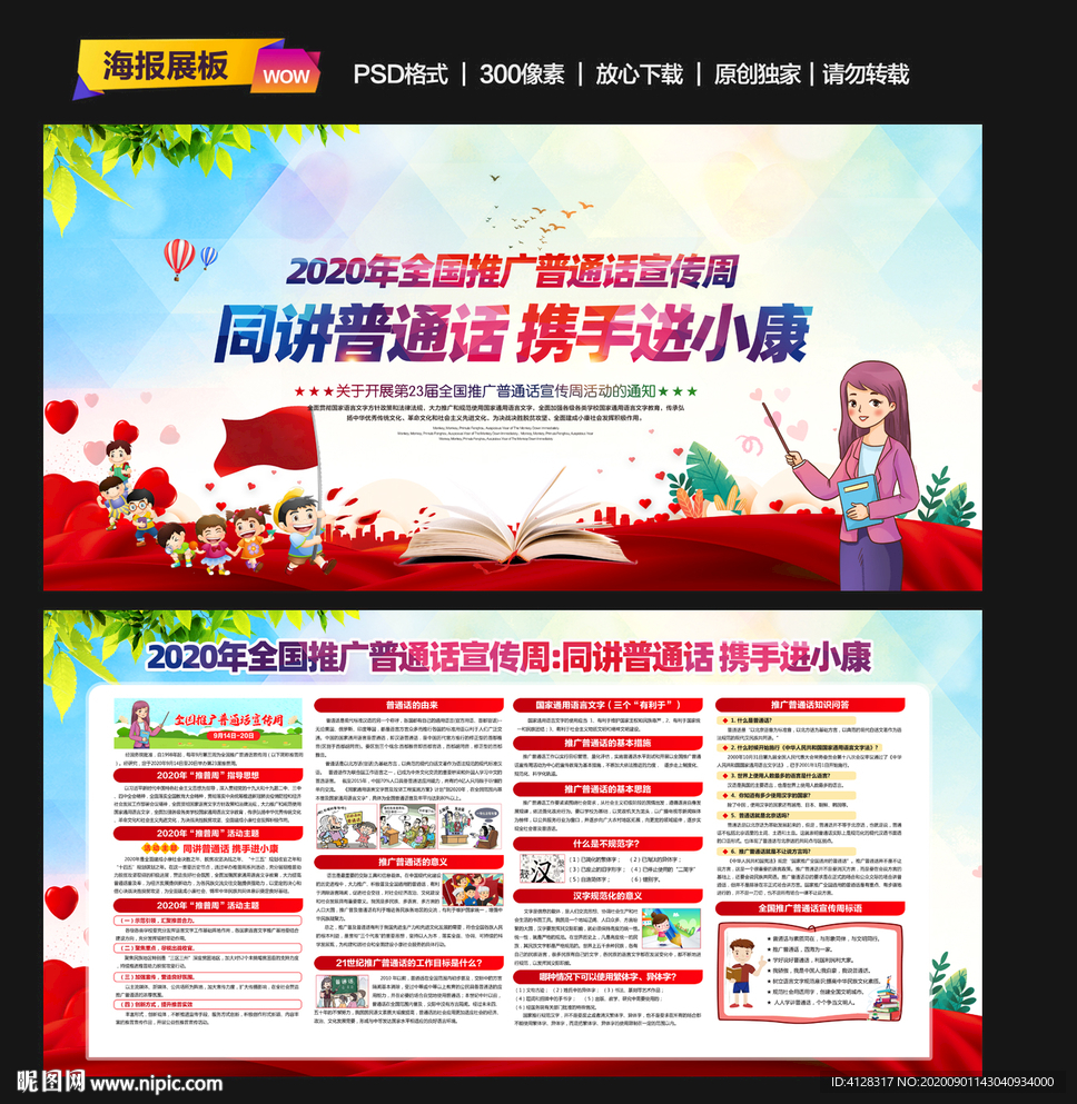 普通话宣传周
