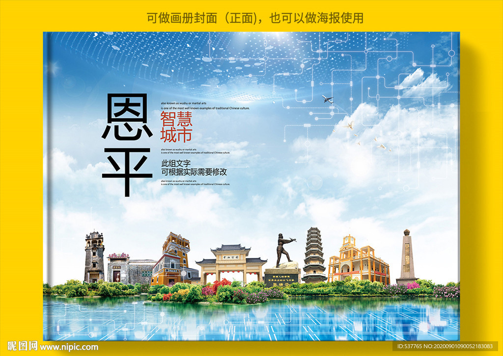 恩平智慧科技创新城市画册封面