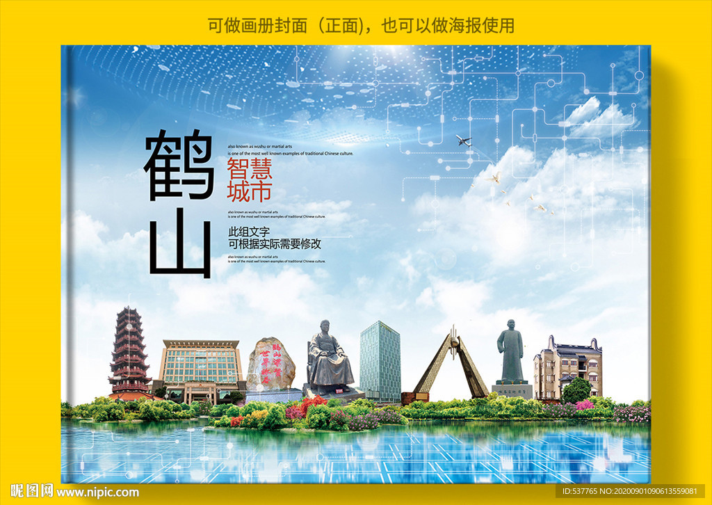 鹤山智慧科技创新城市画册封面