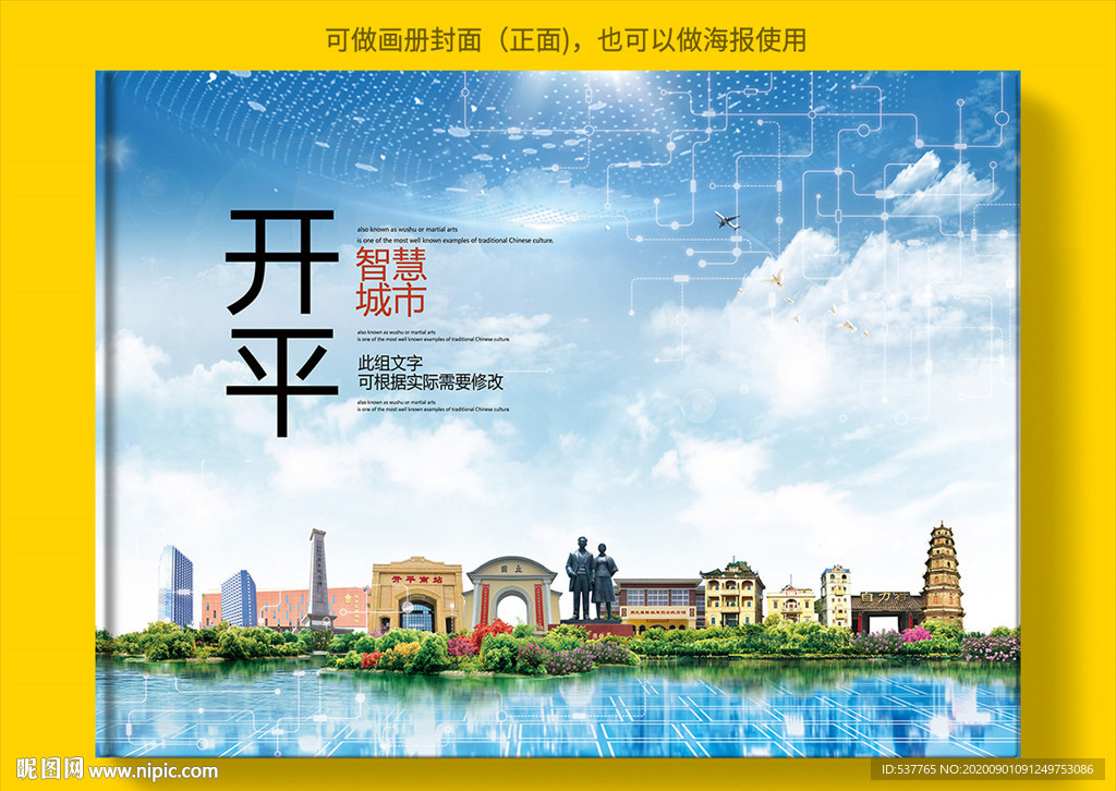开平智慧科技创新城市画册封面