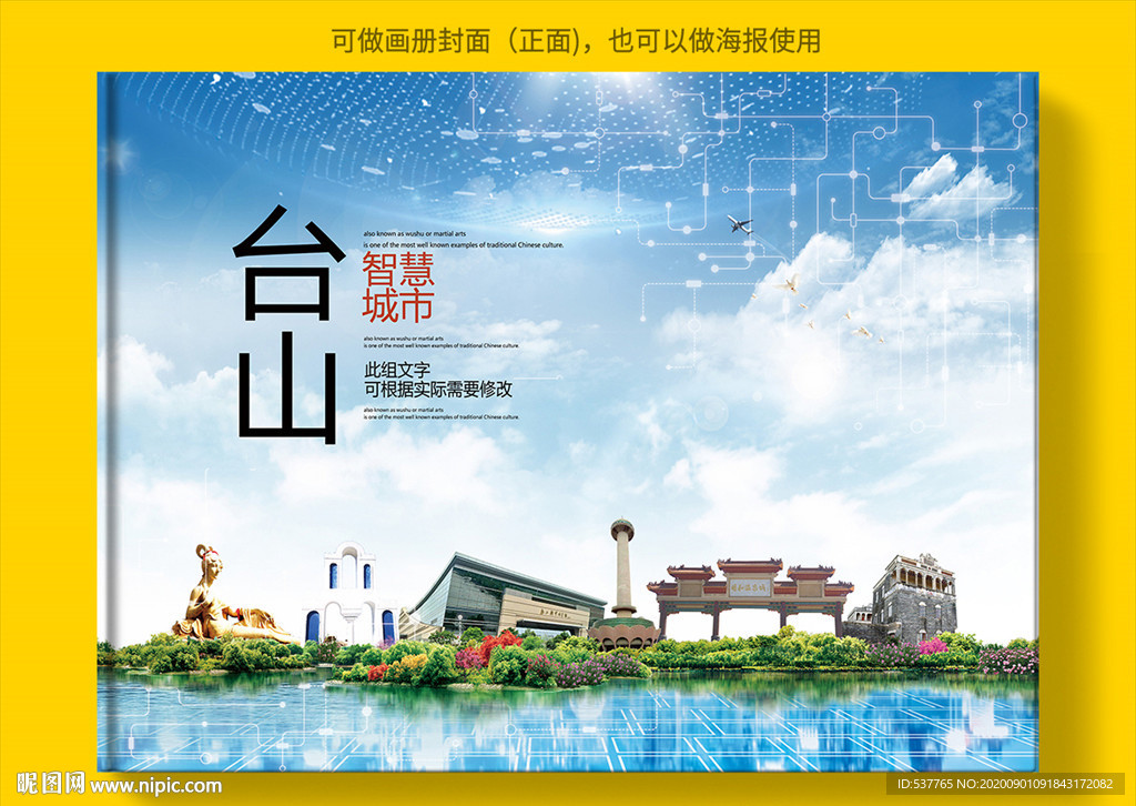 台山智慧科技创新城市画册封面
