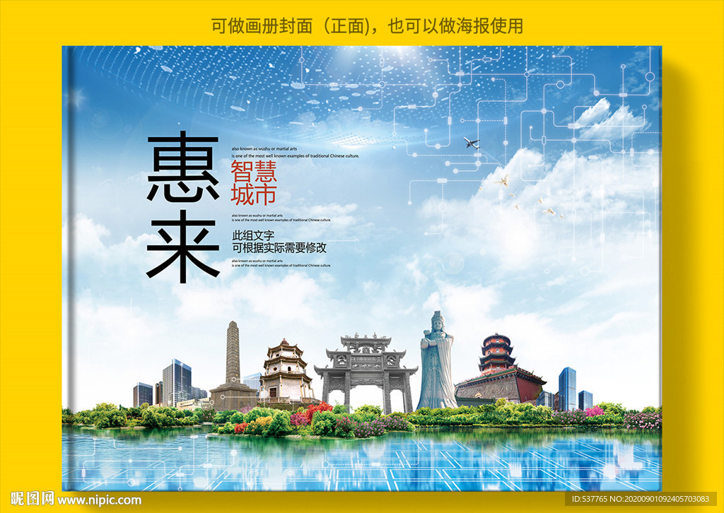 惠来智慧科技创新城市画册封面