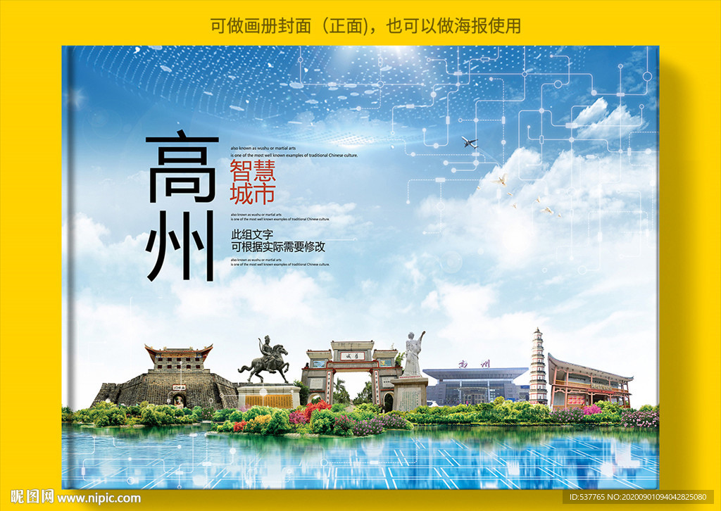 高州智慧科技创新城市画册封面