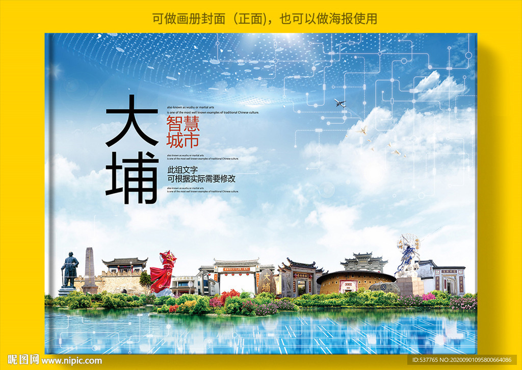 大埔智慧科技创新城市画册封面