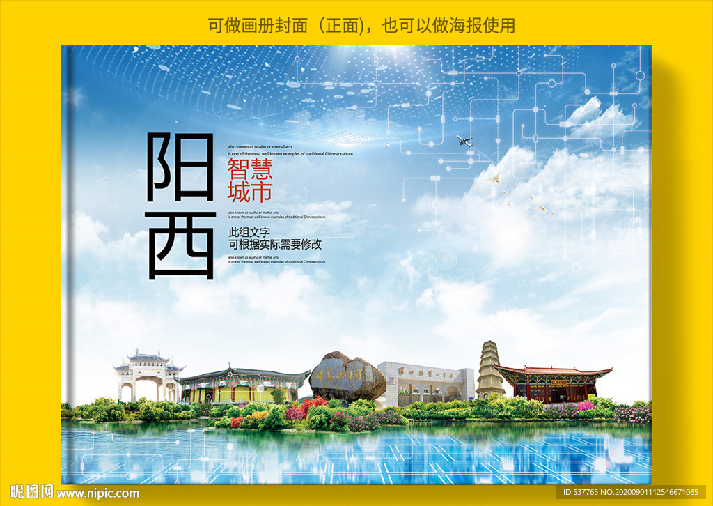 阳西智慧科技创新城市画册封面