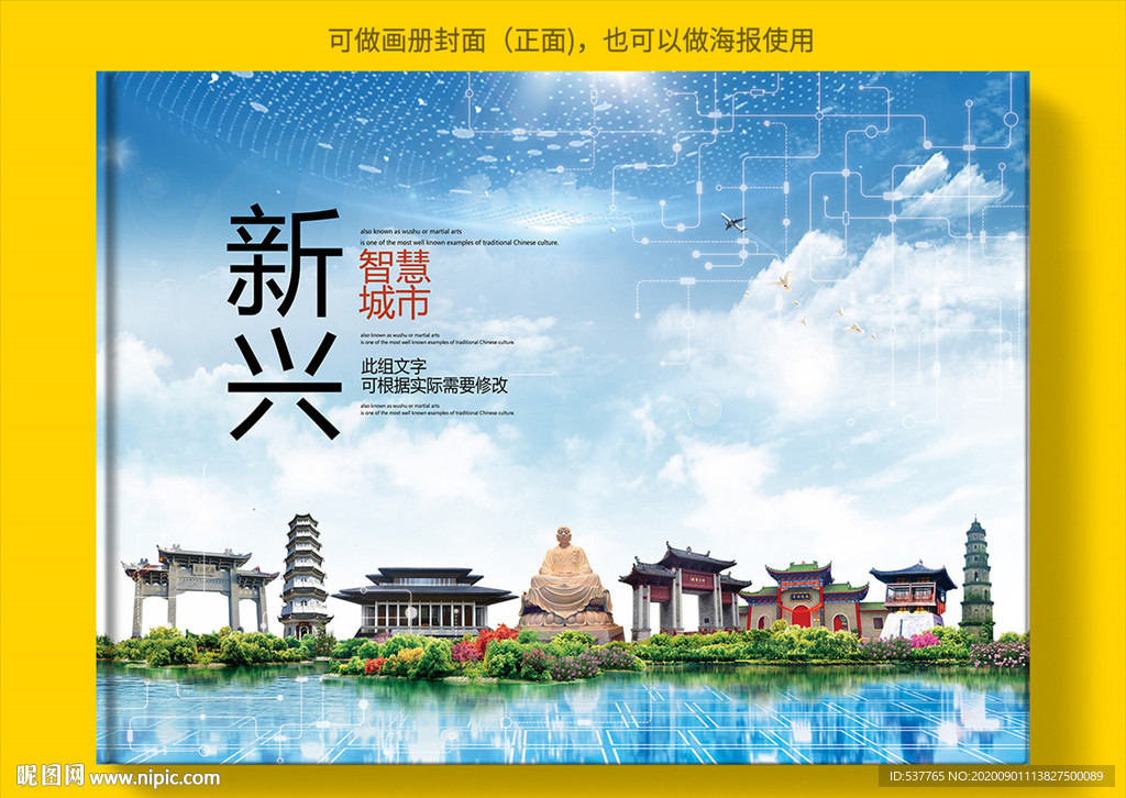 新兴智慧科技创新城市画册封面