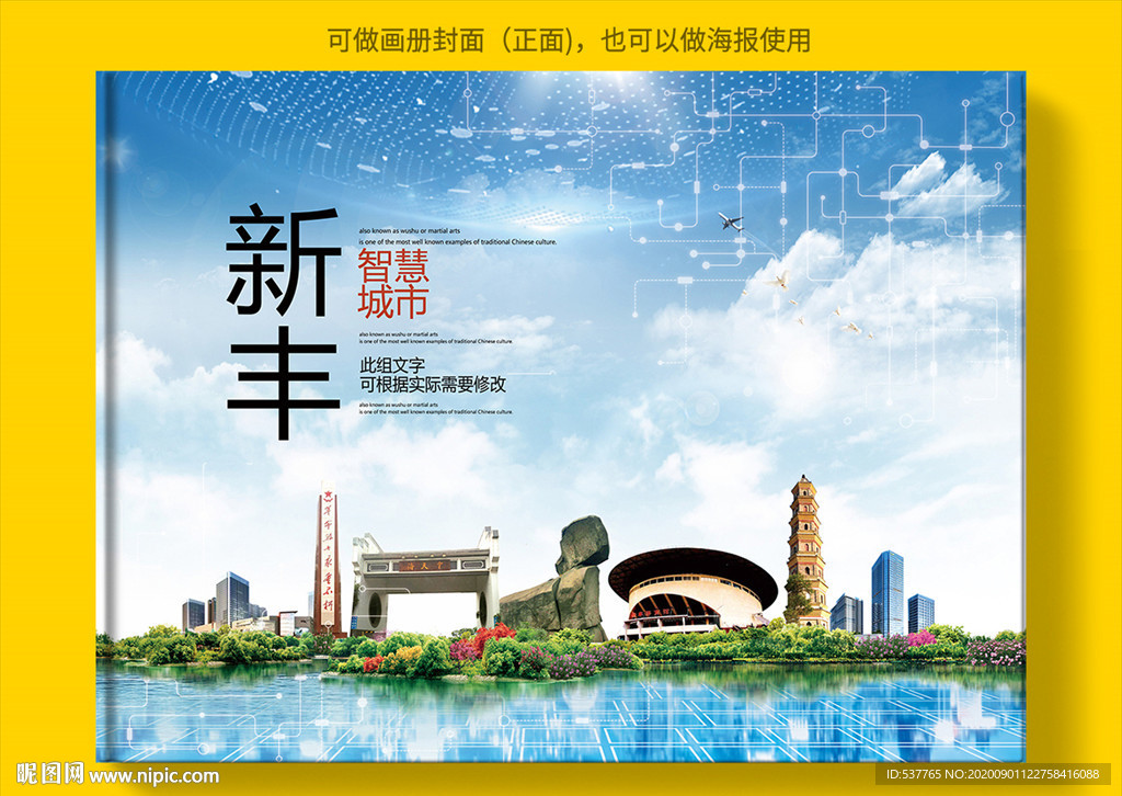 新丰智慧科技创新城市画册封面