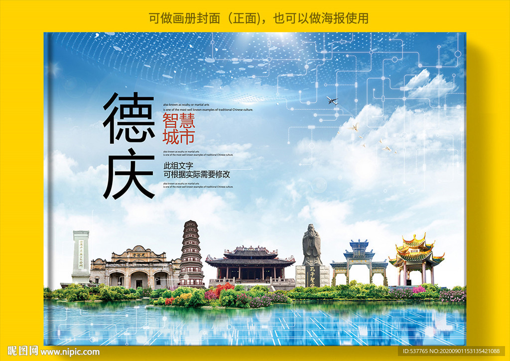 德庆智慧科技创新城市画册封面