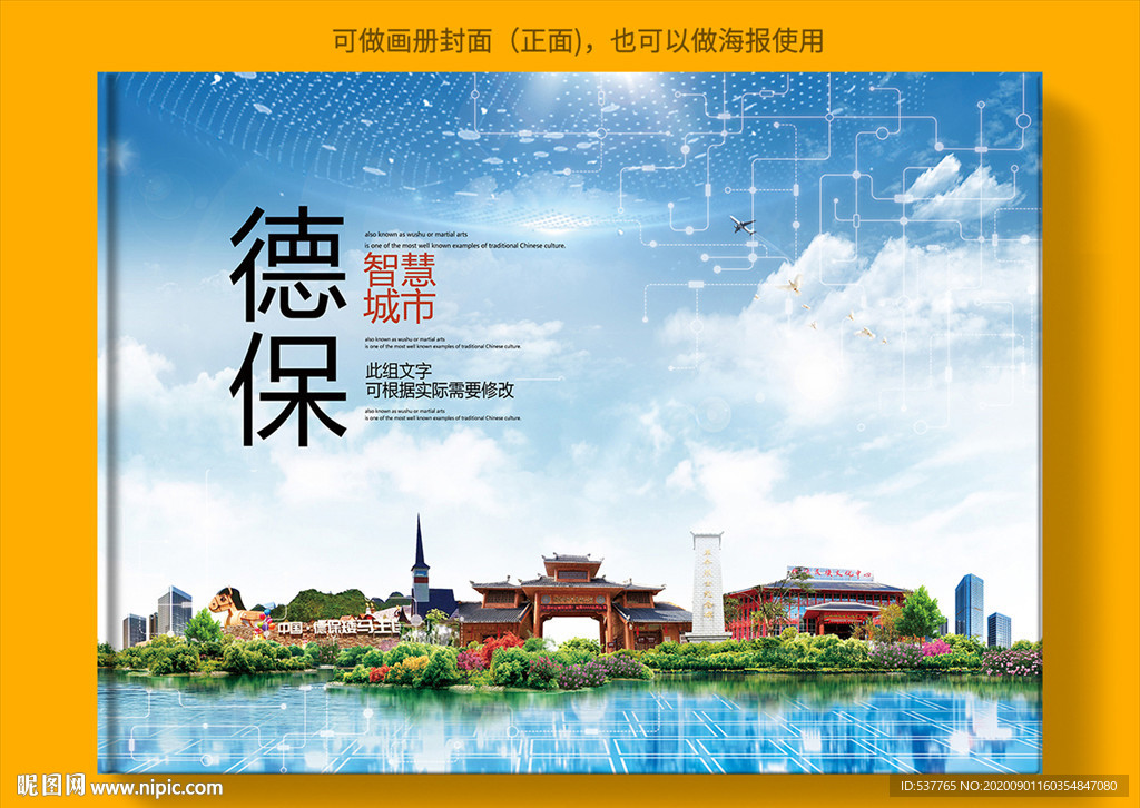德保智慧科技创新城市画册封面
