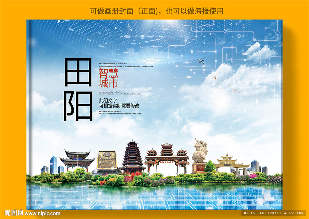 田阳智慧科技创新城市画册封面
