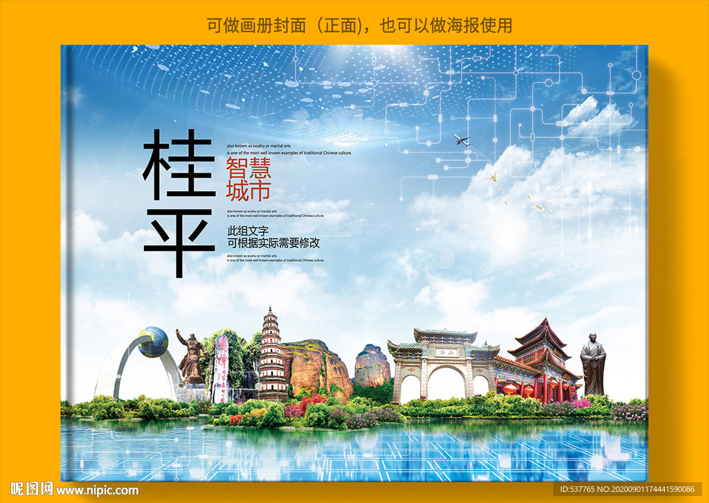 桂平智慧科技创新城市画册封面