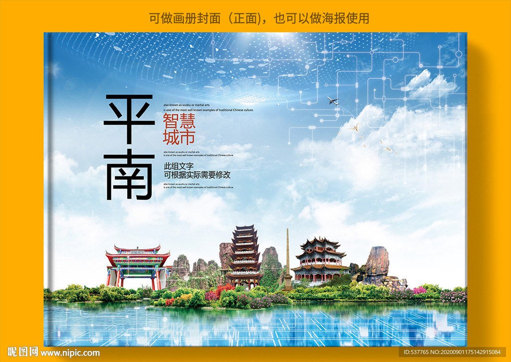 平南智慧科技创新城市画册封面