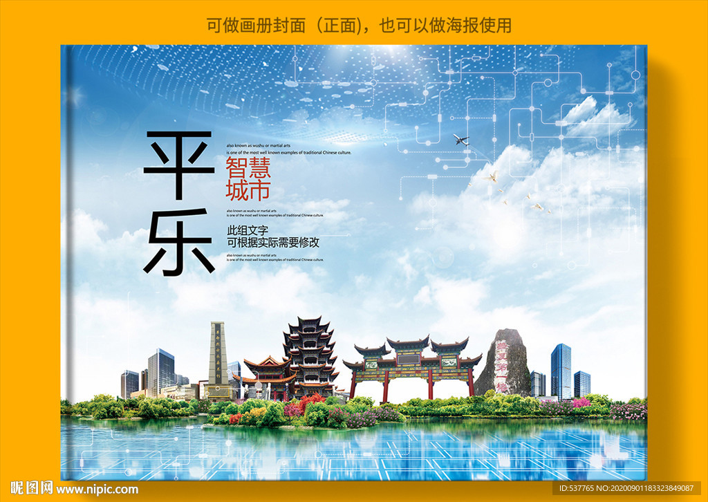 平乐智慧科技创新城市画册封面