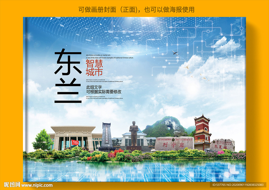 东兰智慧科技创新城市画册封面