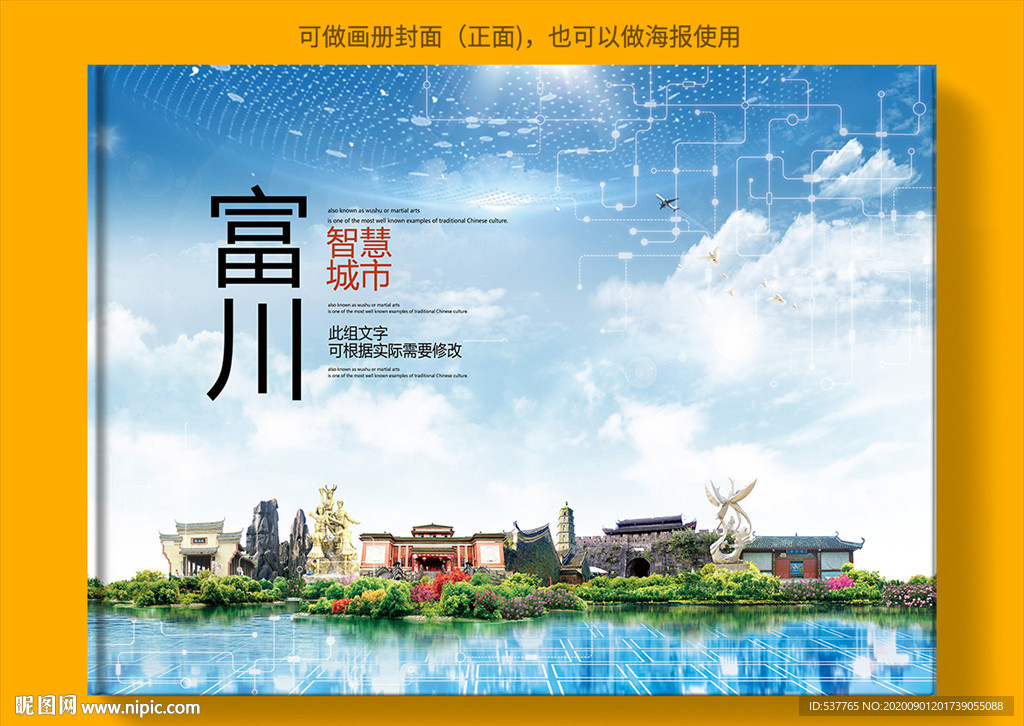 富川智慧科技创新城市画册封面