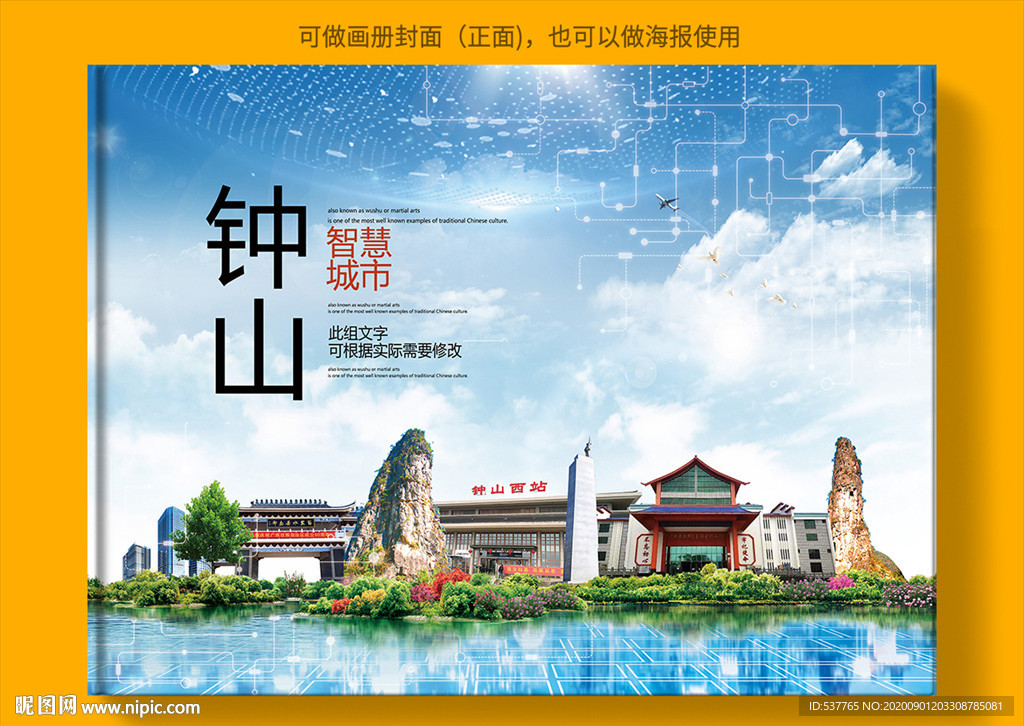 钟山智慧科技创新城市画册封面