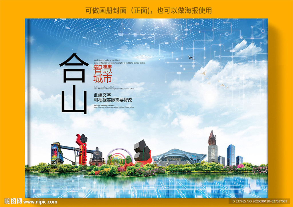 合山智慧科技创新城市画册封面