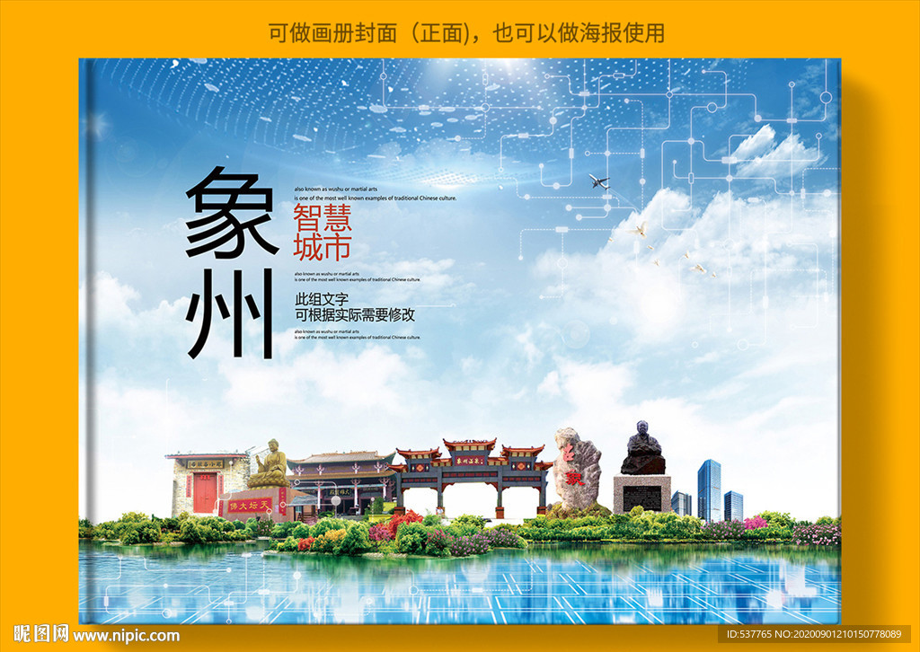 象州智慧科技创新城市画册封面