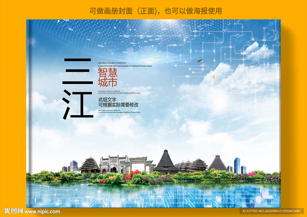 三江智慧科技创新城市画册封面