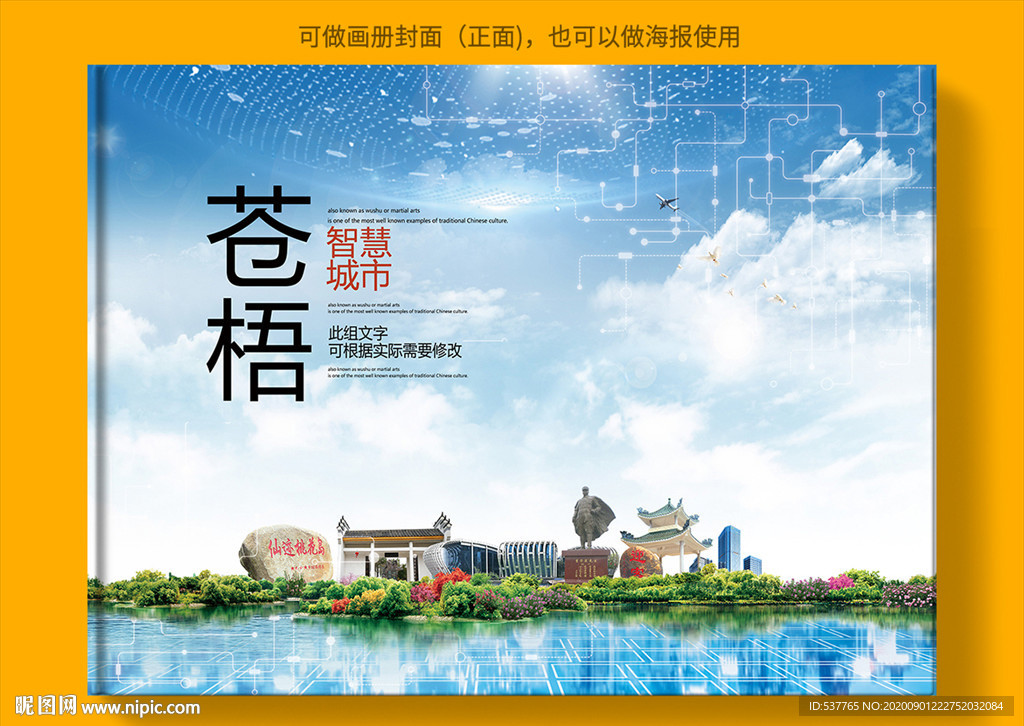 苍梧智慧科技创新城市画册封面