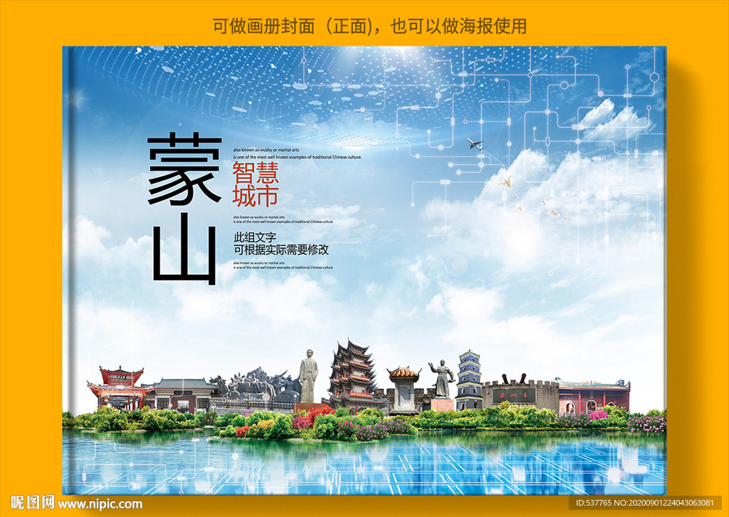 蒙山智慧科技创新城市画册封面