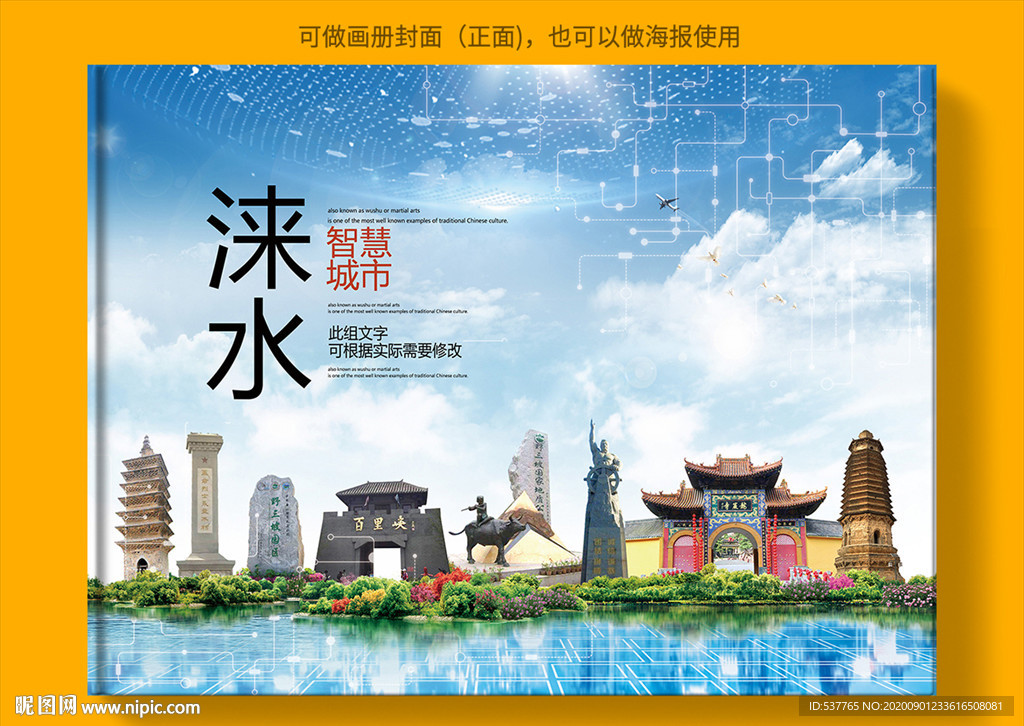 涞水智慧科技创新城市画册封面