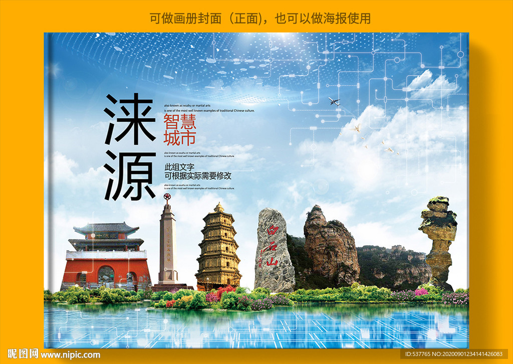 涞源智慧科技创新城市画册封面