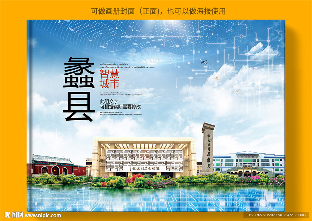 蠡县智慧科技创新城市画册封面