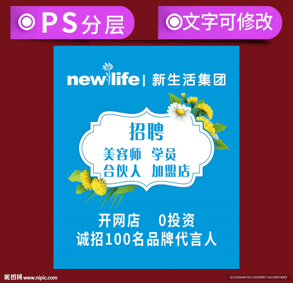 新生活化妆品招聘卡