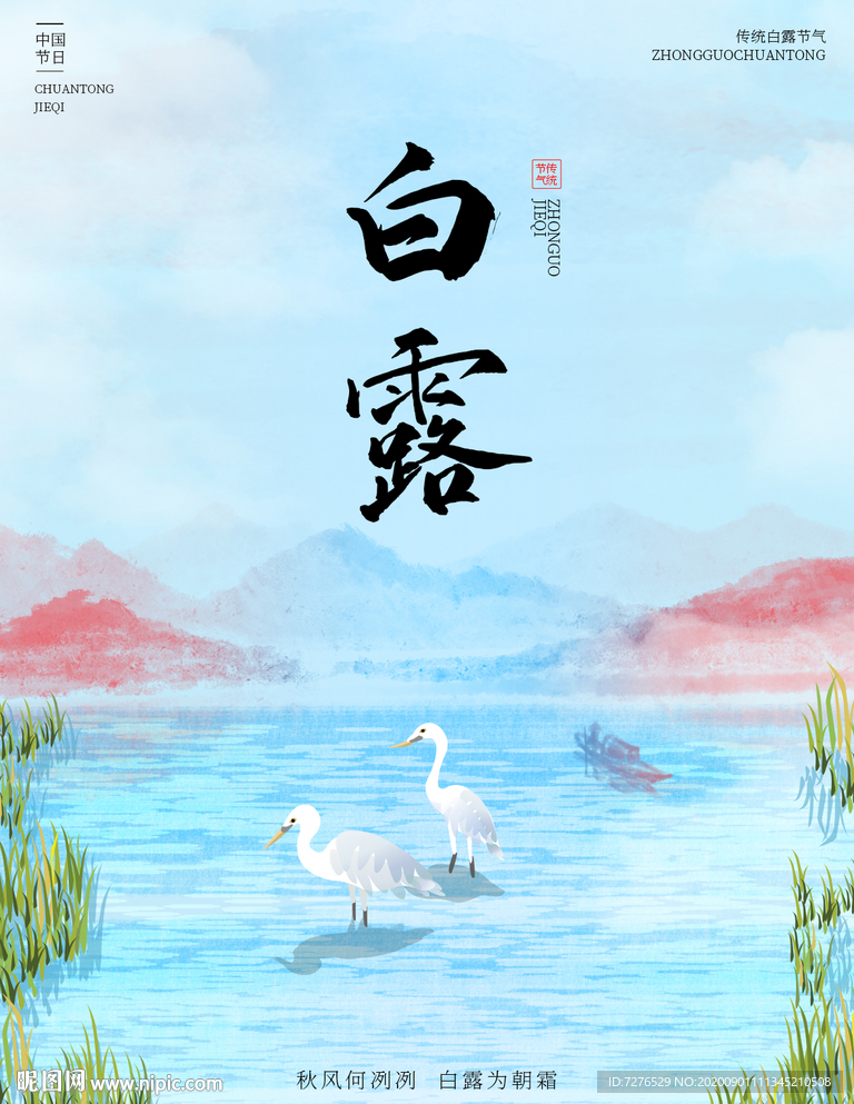 中国风传统山水白露节气海报