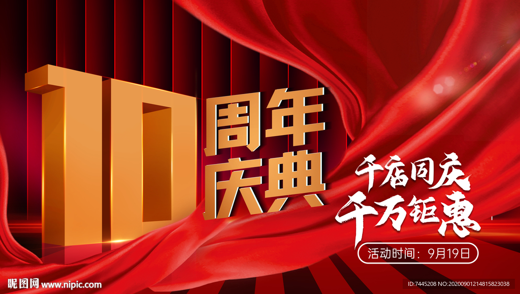 10周年店庆