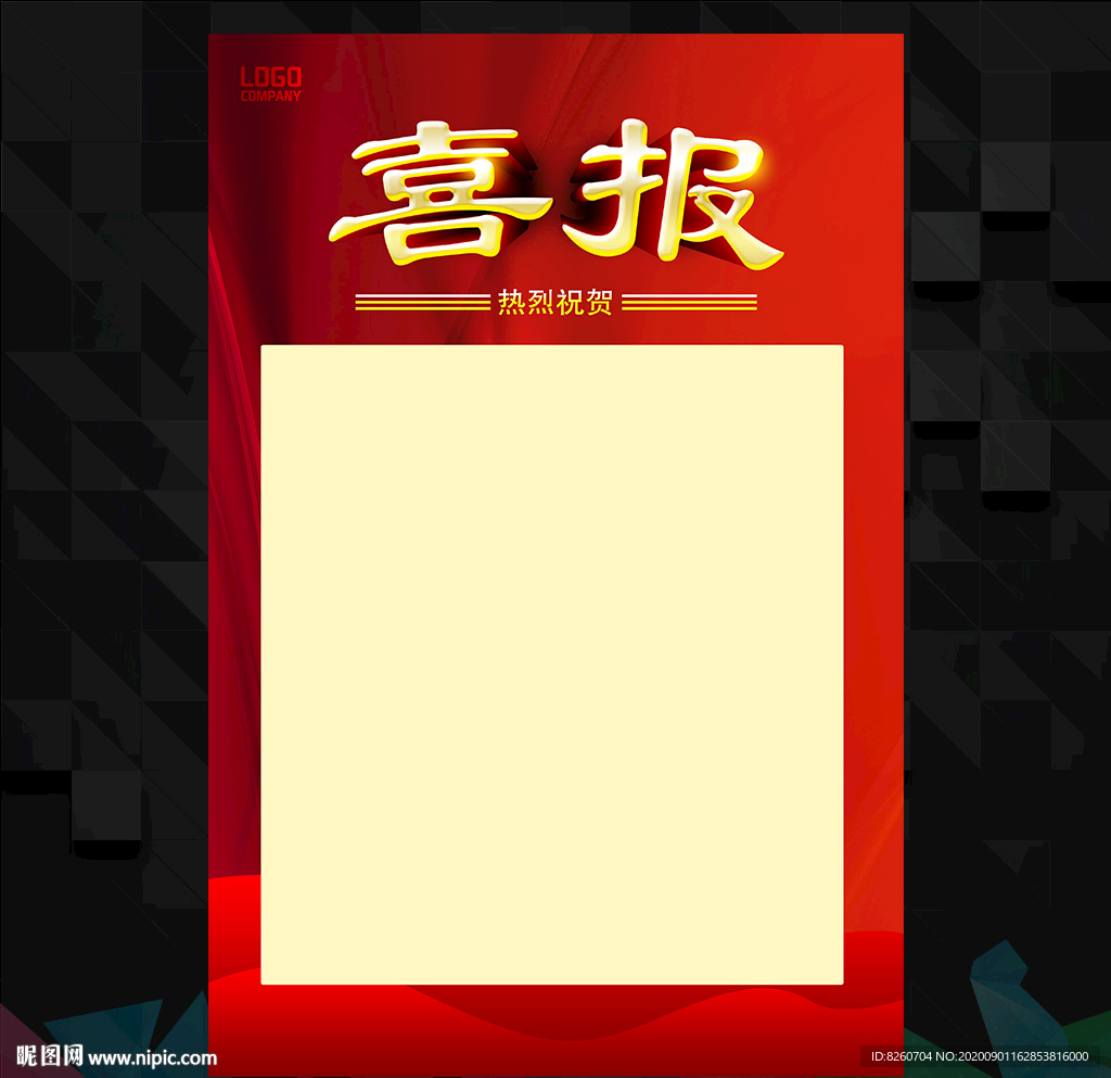喜报