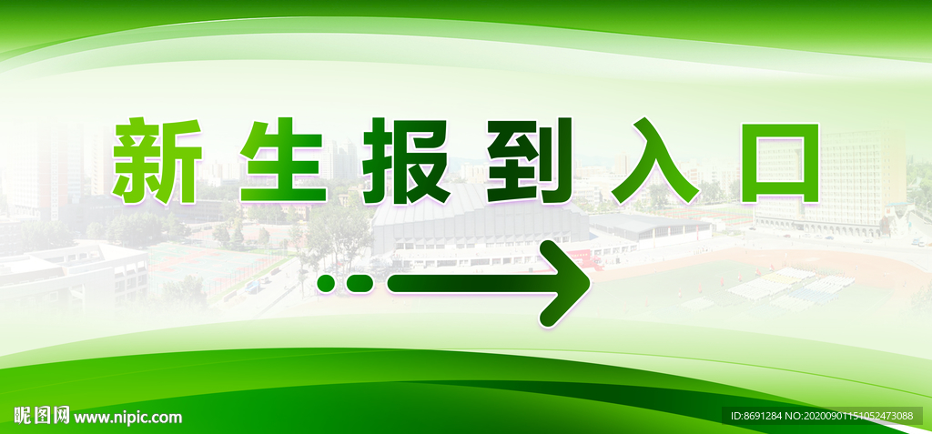 新生报到处