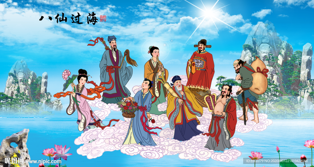 八仙过海