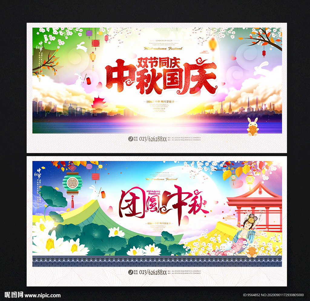 中秋国庆