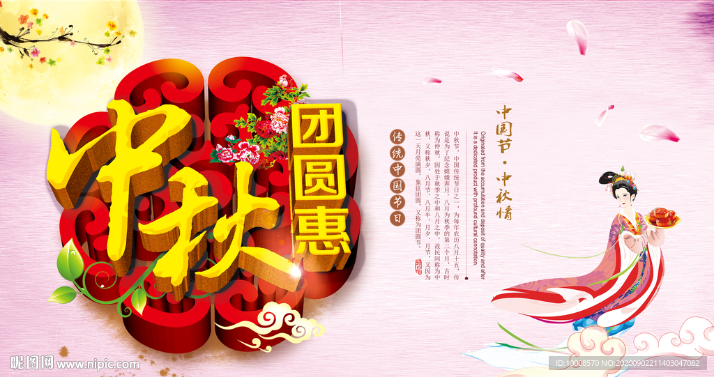 中秋海报