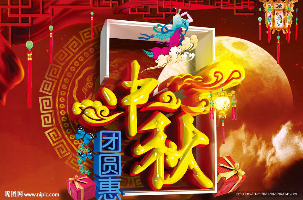 中秋海报