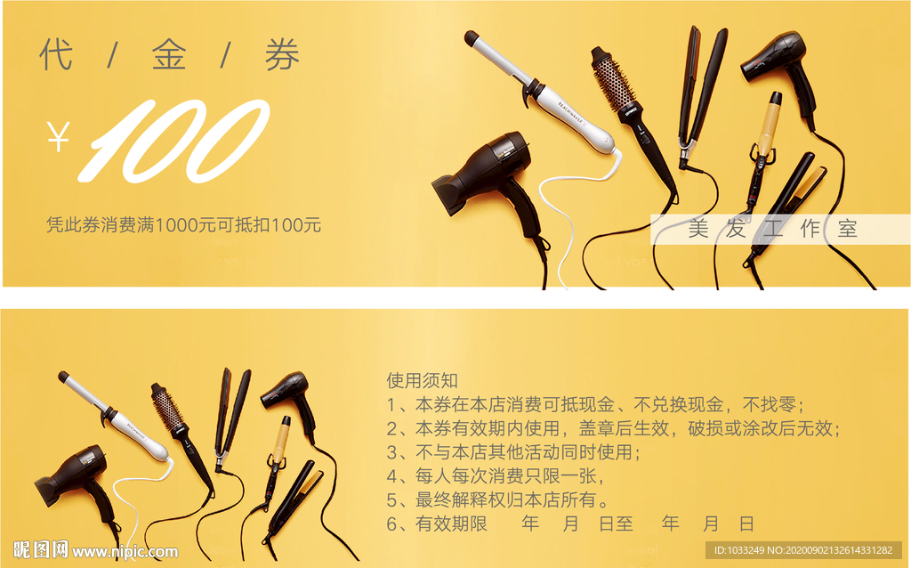 美容美发代金券
