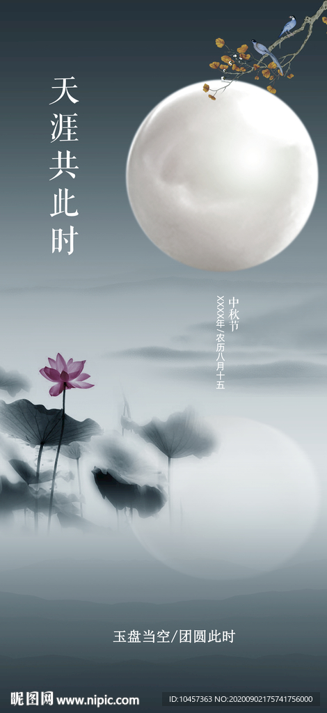 中秋节微信朋友圈海报