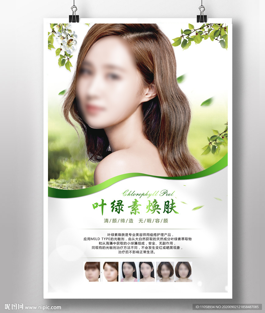 叶绿素焕肤