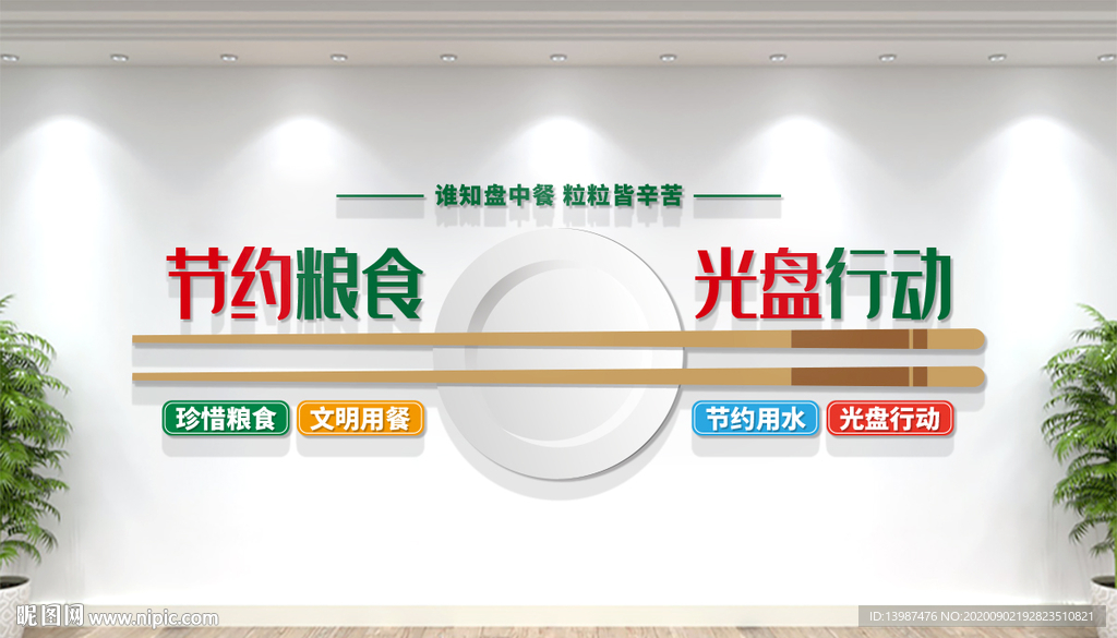 节约粮食 光盘行动 食堂文化墙
