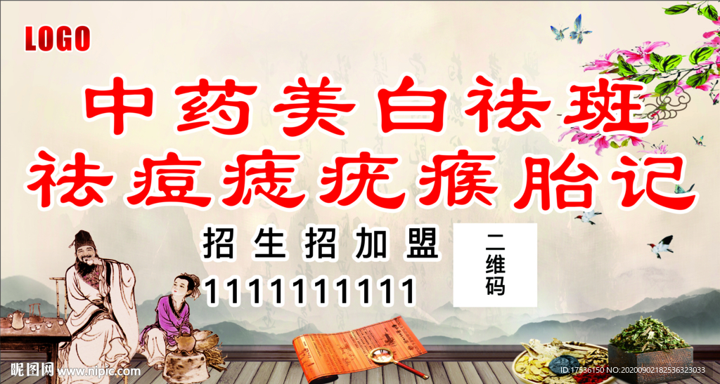 中药美白祛痣祛痘