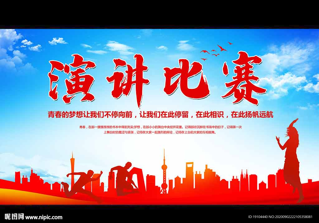 演讲比赛